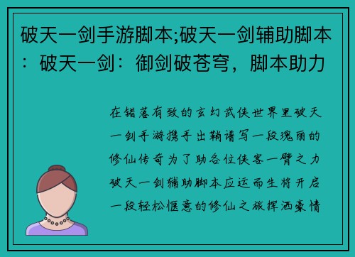 破天一剑手游脚本;破天一剑辅助脚本：破天一剑：御剑破苍穹，脚本助力登巅峰