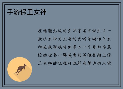 手游保卫女神