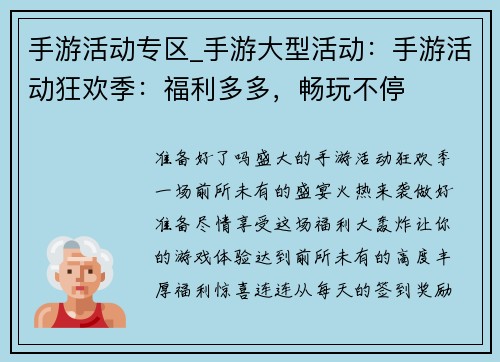 手游活动专区_手游大型活动：手游活动狂欢季：福利多多，畅玩不停