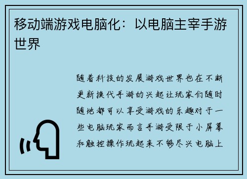 移动端游戏电脑化：以电脑主宰手游世界