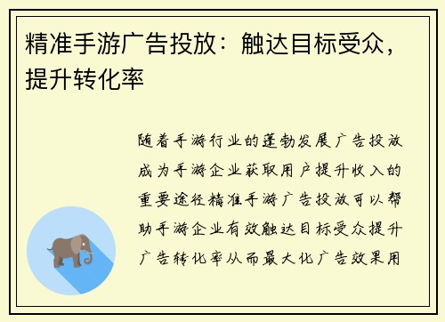 精准手游广告投放：触达目标受众，提升转化率