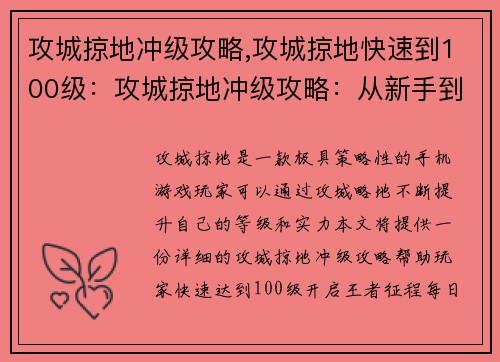 攻城掠地冲级攻略,攻城掠地快速到100级：攻城掠地冲级攻略：从新手到王者征程