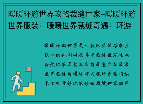 暖暖环游世界攻略裁缝世家-暖暖环游世界服装：暖暖世界裁缝奇遇：环游之旅巧夺豪门秘术