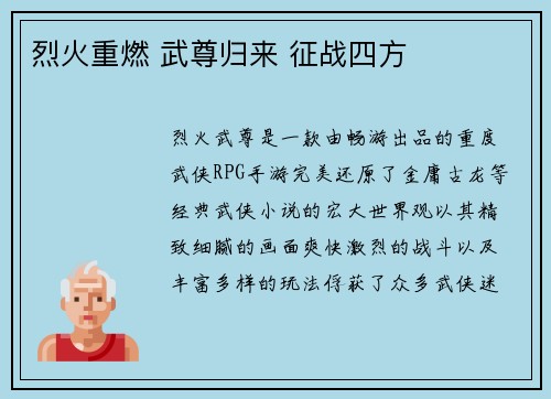 烈火重燃 武尊归来 征战四方