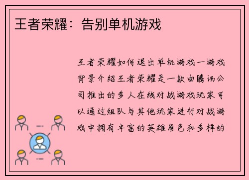 王者荣耀：告别单机游戏