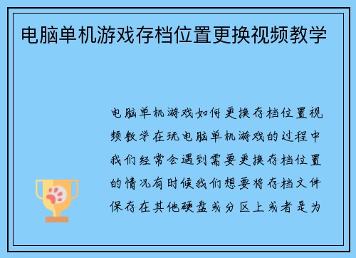 电脑单机游戏存档位置更换视频教学