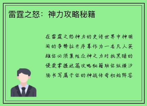 雷霆之怒：神力攻略秘籍