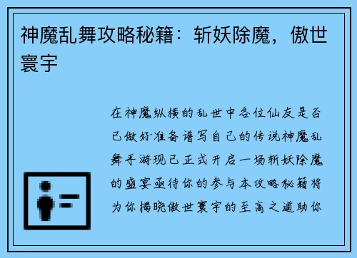 神魔乱舞攻略秘籍：斩妖除魔，傲世寰宇