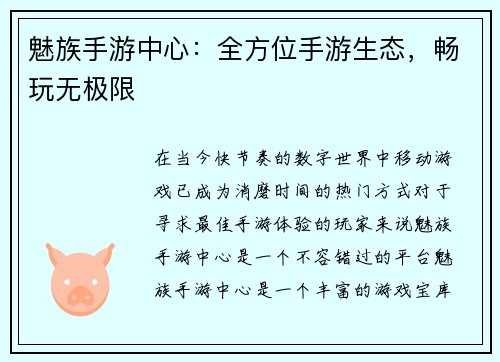 魅族手游中心：全方位手游生态，畅玩无极限