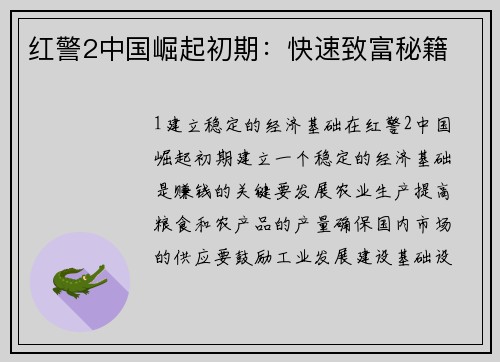 红警2中国崛起初期：快速致富秘籍