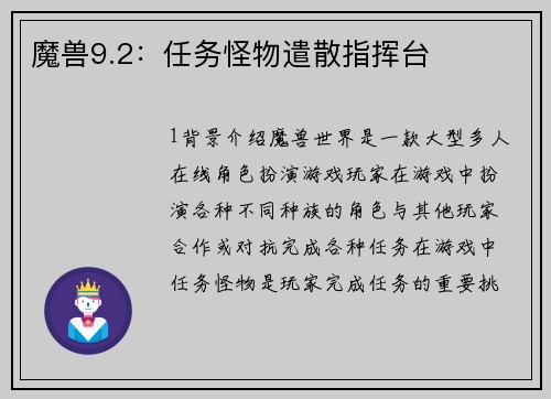 魔兽9.2：任务怪物遣散指挥台