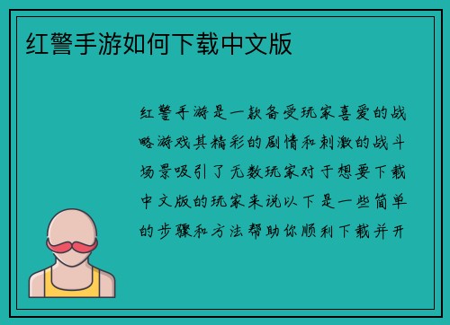 红警手游如何下载中文版
