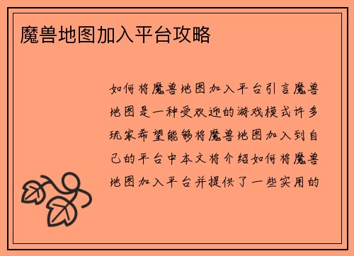 魔兽地图加入平台攻略