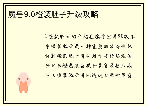 魔兽9.0橙装胚子升级攻略