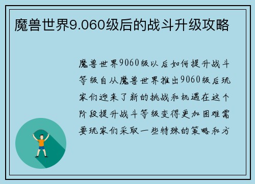 魔兽世界9.060级后的战斗升级攻略