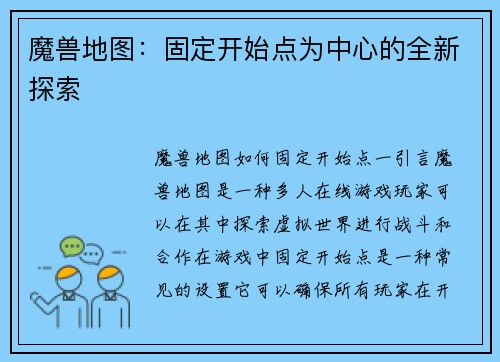 魔兽地图：固定开始点为中心的全新探索