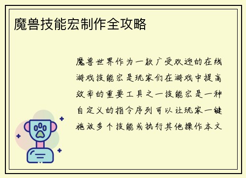 魔兽技能宏制作全攻略