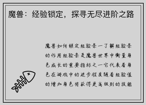 魔兽：经验锁定，探寻无尽进阶之路