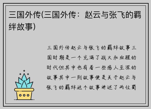 三国外传(三国外传：赵云与张飞的羁绊故事)