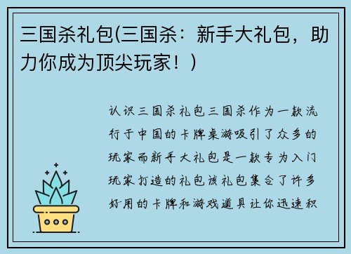 三国杀礼包(三国杀：新手大礼包，助力你成为顶尖玩家！)