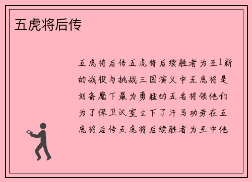 五虎将后传